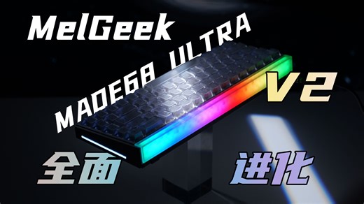 灯箱键盘你们的皇帝升级了！—MelGeek MADE68 ULTRA V2上手简评！