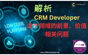 解析CRM Developer这个领域到底怎样呢？都谁适合进入这个领域呢？