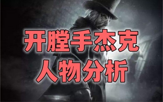 【网友点菜】英国百年悬案～Jack the Ripper究竟是谁～为什么抓不到～