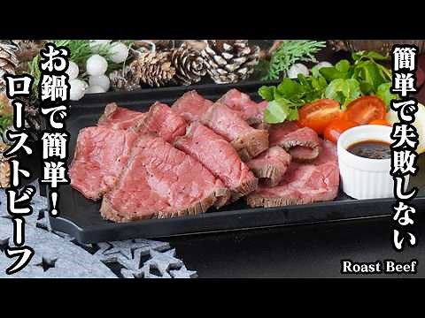 ローストビーフの作り方｜お鍋で簡単＆本格的！クリスマスの定番料理！簡単で失敗なし！おうちで手軽にプロの味！お肉もしっとり柔らか！特製ソースレシピもご紹介！-Roast Beef-【料理研究家ゆかり】