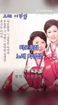 마포종점(은방울 자매)/노래 이경섭