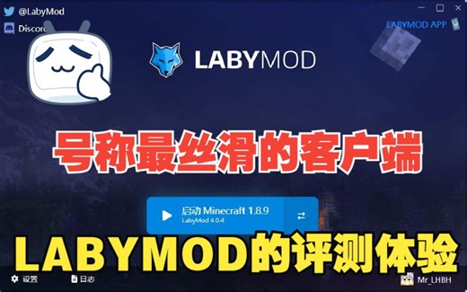 提升游戏体验，尽在LABYMOD客户端：简单评测