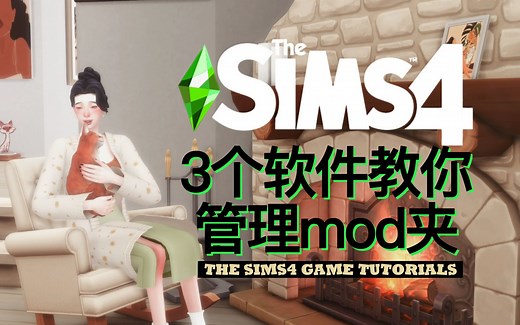 模拟人生4小教程🧑‍🏫#1 | 一招教你解决空白格？mod语言版本不对？坏CC？爆好用的神器推荐