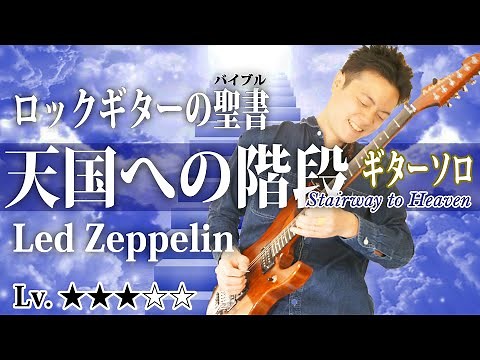 【TAB付】『天国への階段』”Led Zeppelin” ギターソロ 弾き方、構成、フレーズの仕組みなど徹底解説 Stairway to Heaven ギターレッスン