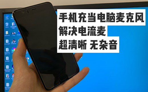【wo mic】将手机作为电脑的用手机来当电脑麦克风 音质超好无电流声