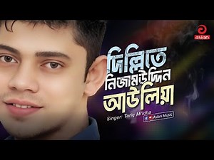 Nizamuddin Auliya | দিল্লিতে নিজামউদ্দিন আউলিয়া | Tariq Mridha | Asian Music