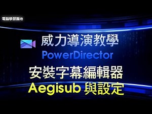 29 威力導演 安裝字幕編輯器Aegisub與設定