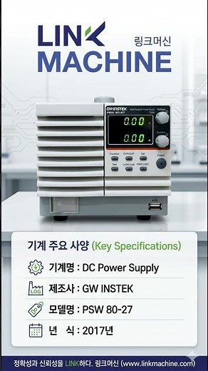 전자부품·R&D 실험실 굿윌인스텍 중고 DC 파워서플라이 제원 및 AI 적정 시세 링크머신