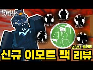 엄청난 퀄리티의 신규 이모트팩 게임패스 리뷰! | 로블록스 포세이큰