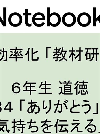 小学校6年生道徳「３４ 「ありがとう」の気持ちを伝える」光村図書 指導案のヒント｜NotebookLMで作る超効率化 授業構成 #道徳 #小学校の先生 #教材研究 #時短術 #ICT #光村図書 #ありがとう 道徳の授業準備、もっと効率化しませんか？📚 AIツールのNotebookLMを活用した超効率的な教材研究術をご紹介！ 動画・スライド・発問例まで、AIを「優秀な秘書」にして、子どもたちの心に響く授業をデザインしましょう。 🎥 動画タイムスタンプ 0:00 オープニング：NotebookLMで進める超効率的な教材研究 0:32 ①動画：具体的な授業イメージを可視化する 3:02 ②インフォグラフィック：単元の概要を一目で理解する 4:54 ③スライド資料：指導計画と授業のポイントを整理する 6:02 ④発問例：児童の思考を深める具体的な問いかけ 6:55 エンディング：先生方へのメッセージ 1️⃣ 授業イメージ動画：導入から結末までを可視化🎥 2️⃣ インフォグラフィック：単元のポイントを一目で把握✨ 3️⃣ スライド資料：そのまま授業のヒントに！ 4️⃣ 具体的な発問例：子