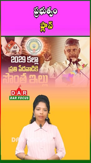DARFOCUSNEWS on Instagram: "AP Targets Housing for All by 2029: 2.61 Lakh TIDCO Houses by June | Latest updates | DAR FOCUS #darfocus 🏠 Big Housing Update in Andhra Pradesh! 📢✨ The Andhra Pradesh government aims to provide permanent houses to all eligible citizens by 2029. As part of this goal, 2.61 lakh TIDCO houses will be distributed to the poor by June this year. 💙 A step towards secure living for every family! AP TIDCO houses scheme, Andhra Pradesh housing scheme 2029, TIDCO houses distr