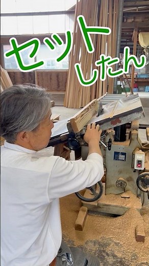 【職人の技】現場の大工の棟梁は、使いやすいように盤を調整する！？大工さんの技は機械を使いこなす|新築注文住宅を施工する大工の棟梁が教える動画#shorts #地域工務店#木の家
