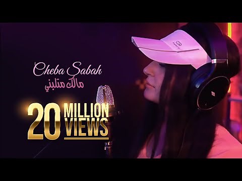 Cheba Sabah - Malek Mtalabni Ft. Dj Moulay