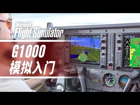 塞斯纳比波音还先进！？ | 入门教学：G1000 NXi 航电 | 微软模拟飞行2020 | 塞斯纳大篷车 · Kodiak 100 · 西瑞SR22