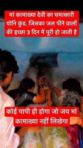 मां कामख्या से निकला चमत्कारी जल #kamakhyatemple #matarani #maadurga #bhakti #shorts #viral #vlog