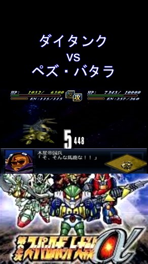 【第2次スパロボα】ダイターンキャノン ダイタンク 破嵐万丈 vs ペズ・バタラ