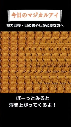 🌱何か浮き出る！？マジカルアイ🌱見えた人はコメントへ#shorts#ステレオグラム#stereograms#視力回復#3D立体視#3Dvideo