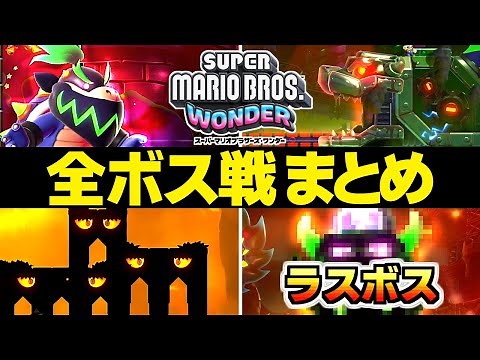 【マリオワンダー】ストーリー全ボス！ラスボスまとめ！！ネタバレ注意【スーパーマリオブラザーズ】