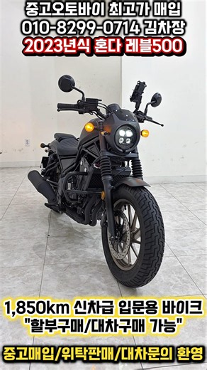 (770만원) 1,850km 2023년식 혼다 레블500 입문용 바이크 중고 오토바이