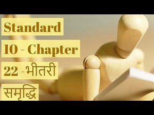 STD 10th GSEB HINDI CHAPTER 22 : भीतरी समृद्धि (डॉ.चंद्रकांत मेहता ) Bhitari samrudhhi