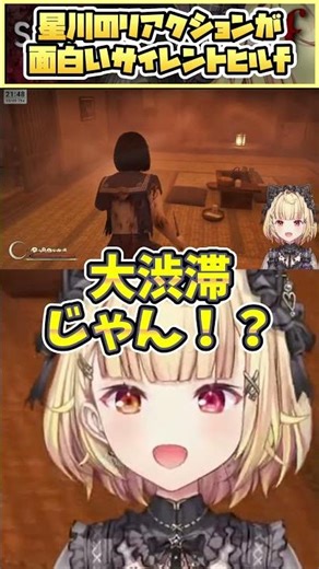 星川のリアクションが面白いサイレントヒルf【星川サラ切り抜き】
