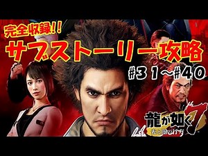 【龍が如く7】サブストーリー全攻略 #３１～#４０