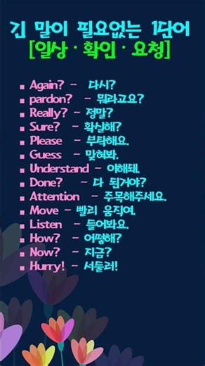 긴 말이 필요 없는 1단어[일상/확인/요청] #1단어 #한단어표현 #easytoktok Tok Tok