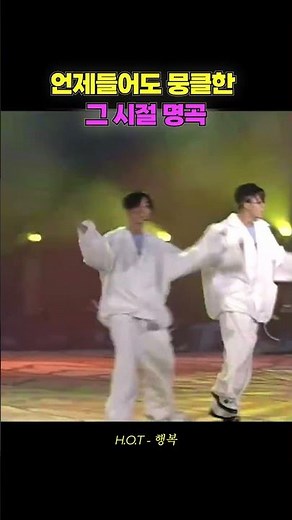 언제들어도 가슴이 뭉클해지는 그시절 1세대 아이돌 명곡 (H.O.T - 행복)