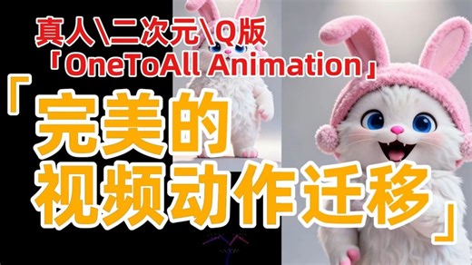 完美的视频动作迁移-匹配二次元、Q版、真人等-新骨骼匹配节点Pose Detection OneToAll Animation