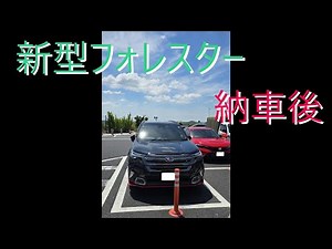 フォレスター納車後