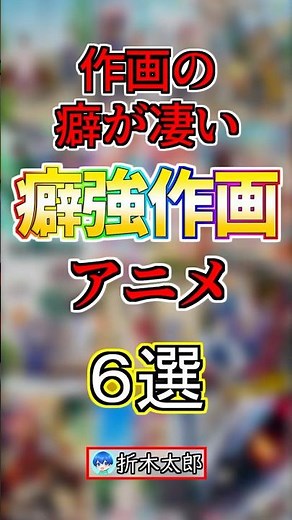 【唯一無二】作画の癖が凄い癖強作画アニメ６選【まとめ】