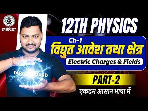 Class 12 Physics Chapter 1 Up Board | Electric Charges and Fields | Up Board Class 12 Physics