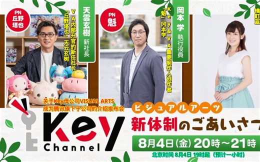 【完整回放】Key·VA关于VA成为腾讯旗下的情况的介绍发布会【Key Channel系生放】【Key社·VISUAL ARTS】