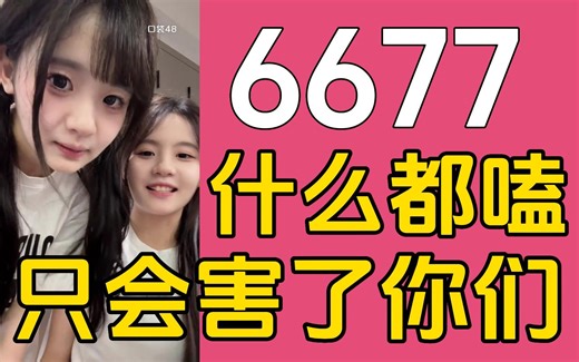 【6677】什么都嗑只会害了你们！我们两个手碰到一起就会打架 暴力66霸道关掉77直播间 上海中心的人脸识别傻傻分不清双胞胎 笑死