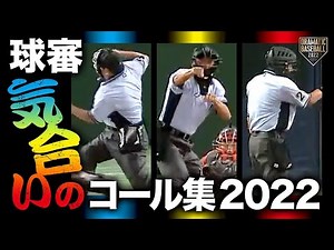 球審“気合い”のコール集2022