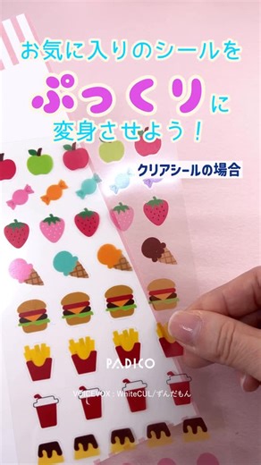 株式会社パジコ レジンクラフト on Instagram: "【ショート動画🎬】 一部店舗にて先行発売中の「クリア両面シール」を使用した、ぷっくりシールの作り方をショート動画でご紹介📢BGM付き♪ 「クリア両面シール」を使うことで、フィルム素材のシールでもレジンが剥がれにくく、綺麗にぷっくり仕上がります♡使用したレジン液は、「UV-LEDレジン 星の雫［ソフト］」です👀🌟 VOICEVOX：WhiteCUL、ずんだもん 「クリア両面シール」の詳細はこちら👇 https://www.padico.co.jp/products/resin-supplies/tools/tools049.html プロフのリンクより製品情報をチェック🔍 《先行販売店舗》 ・パジコ公式楽天市場店（本日20:00発売開始） ・ハンズ 様（取扱店舗：54店舗） ・アニメイト池袋本店 様 先行販売店舗の一覧👇 https://padico.co.jp/news/hobby/20251219.html プロフのリンクよりニュースをチェック🔍 ※店舗様によりお取り扱い開始日は異なります。 一般発売は20
