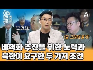 ＂비핵화를 원한다＂ 한반도의 아름다운 미래를 위한 노력 | 이제 만나러 갑니다 705 회