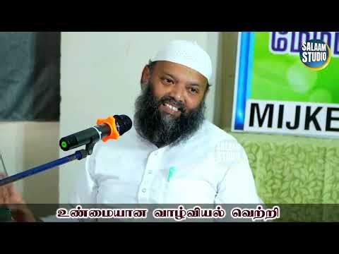 உண்மையான வாழ்வியல் வெற்றி | #ஆவூர் முஹம்மது இஸ்மாயில் ஹஸனி | @SalaamStudioTamil