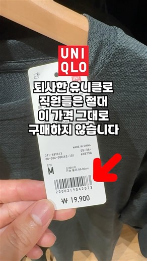 UNIQLO discount secrets leaked by former employees! Use these tips to shop for rock-bottom prices...