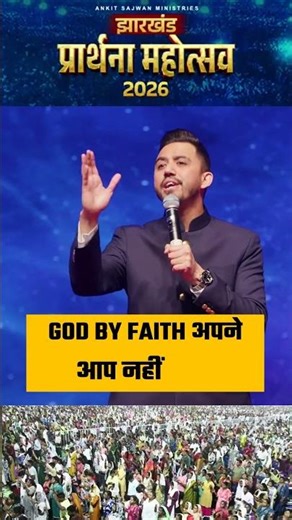 भीख मांगकर नहीं, अधिकार से मांगें | #apostleankitsajwan #psmonikasajwan #authority #ranchi