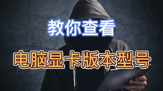 教你查看电脑显卡版本型号