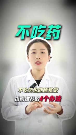 不吃药也能睡整觉，指南建议的四个睡觉方法 #失眠 #失眠怎么办 #快速睡觉 #快速入睡 #抖出健康知识宝藏
