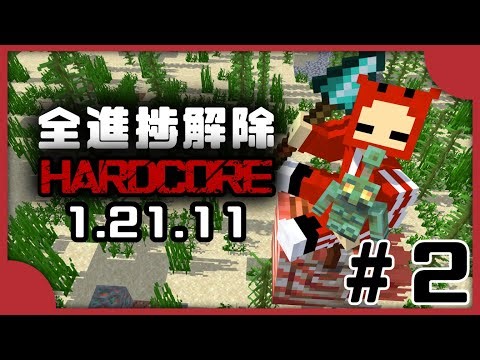 【#マイクラ】最新バージョンで『全進捗解除』をめざす！ハードコアサバイバル！！！酔1.21.11#2
