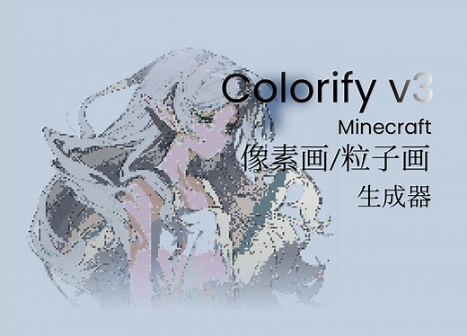 [MCBE] Colorify - 像素画/粒子画生成器