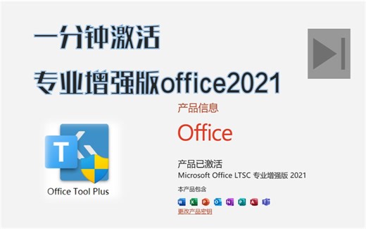 动动手指一分钟就能激活office2021专业增加版，同时还能激活project/visio~激活PPT/word/excel