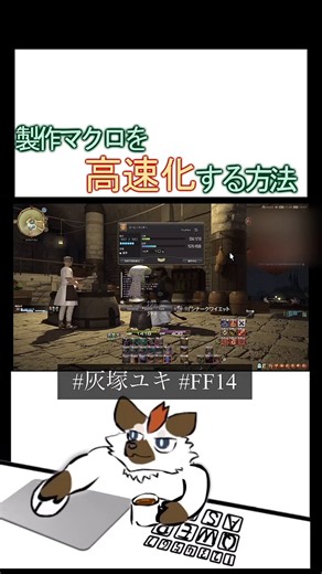 最近のFF14製作マクロって２個も３個も繋げて使ったりして大変らしい。この方法なら とかすれば、１行で同じアクションを３回実行できたりするからオススメだぜ。あと明らかに速い。#FF14 #FF14ギャザクラ