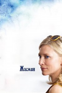 Жасмин (2013) — Фильм.ру
