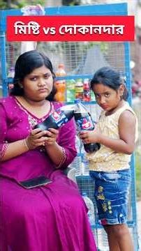 মা VS দোকানদার 😜😜😜#shorts #viralvideo #trendingshorts #youtubeshorts #misti