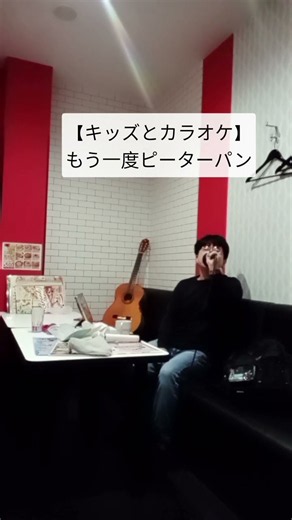 【キッズとカラオケ】もう一度ピーターパン