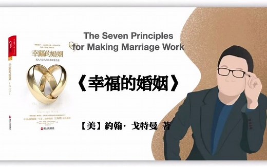 【美】约翰·戈特曼《幸福的婚姻》The Seven Principles for Making Marriage Work